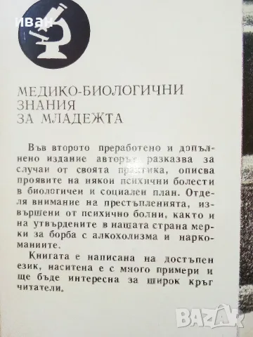 Етюди на Психиатъра - Тодор Станкушев - 1985г., снимка 5 - Психология и личностно развитие - 55605614