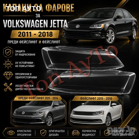 Стъкла Капаци Фар Джета Volkswagen Jetta Sagitar МК6 2011-2018 Pre-Facelift & Facelift 