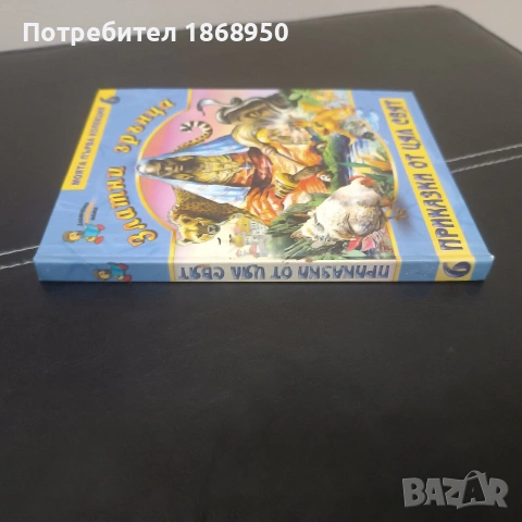 Златни зрънца, Приказки от цял свят, снимка 3 - Детски книжки - 54897239