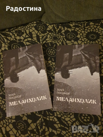 Книга „Меланхолик“ – Толга Тахсинов (Нова / Отлично състояние)