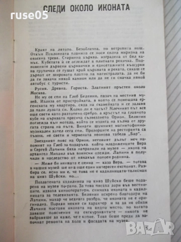 Книга "Винаги има следи - А. Миранский" - 30 стр., снимка 2 - Специализирана литература - 54768032