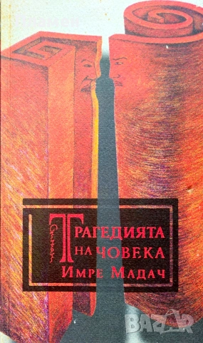 Трагедията на човека Имре Мадач 