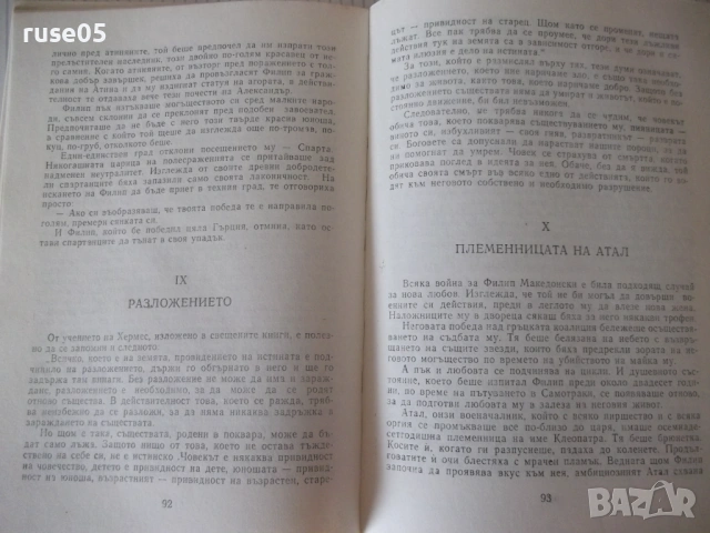Книга "Александър Велики - Морис Дрюон" - 284 стр., снимка 5 - Художествена литература - 54703479