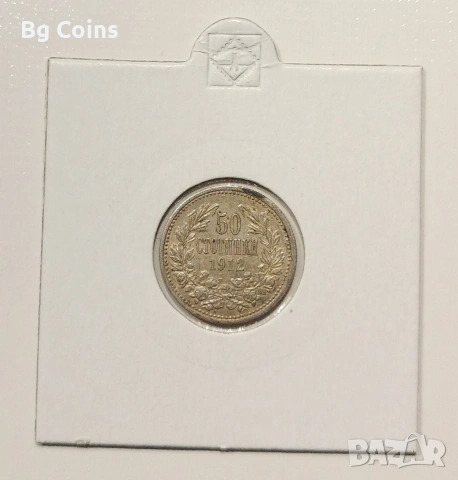 50 стотинки 1912