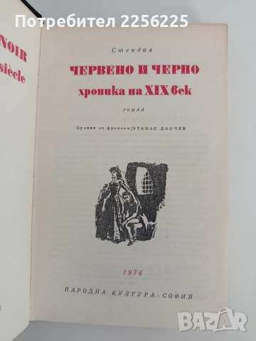 Червено и черно, снимка 4 - Художествена литература - 54768977