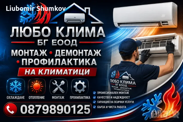 Любо Клима БГ ЕООД 