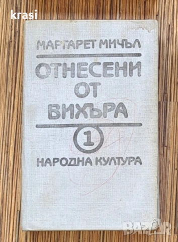 Отнесени от вихъра, Том 1 и 2