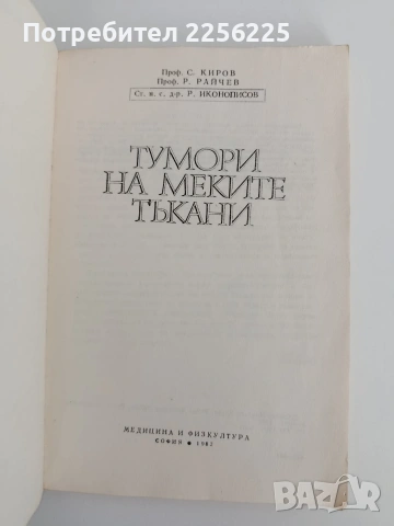 Тумори на меките тъкани, снимка 3 - Специализирана литература - 54836508