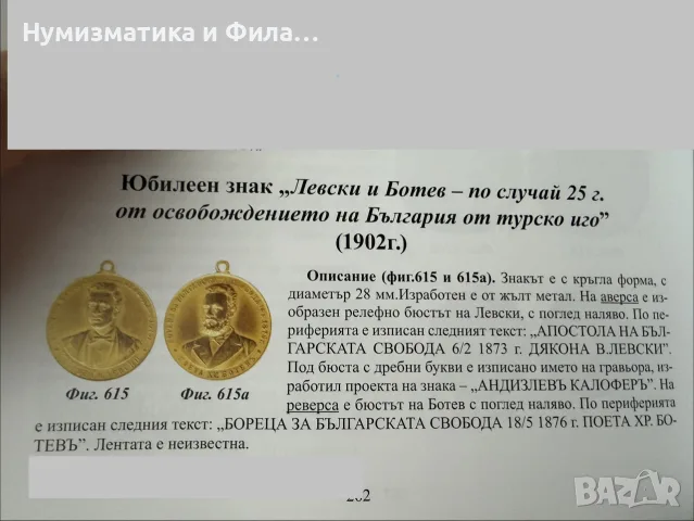 Юбилеен знак ,,Левски и Ботев,,, снимка 4 - Нумизматика и бонистика - 55362878
