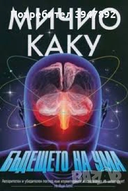 Бъдещето на ума