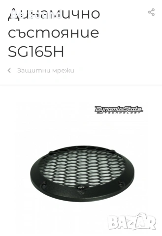 Предпазни решетки за говорители 16,5см и 20см _Чисто нови , снимка 4 - Тонколони - 54038712