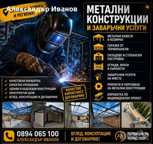 Заваръчни услуги | Метални конструкции | Навеси | Гаражи | Шумен