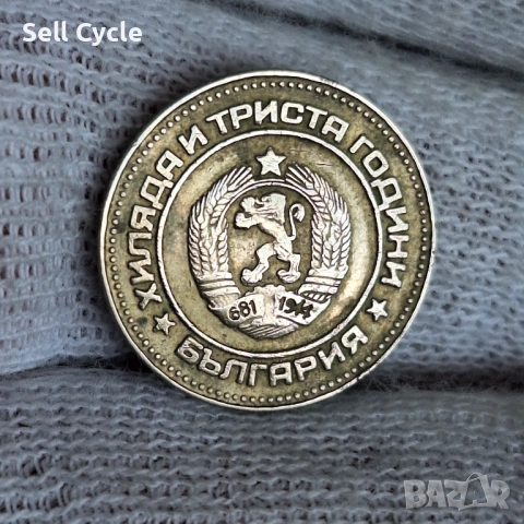 ✅ЮБИЛЕЙНИ 10 стотинки 1981 г. - 1300 г. БЪЛГАРИЯ❗, снимка 2 - Нумизматика и бонистика - 54267456