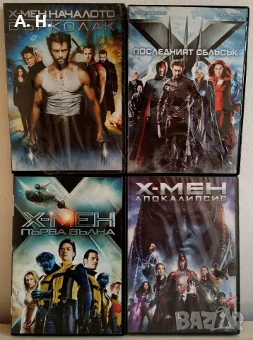 Х-мен DVD колекция с бг субтитри