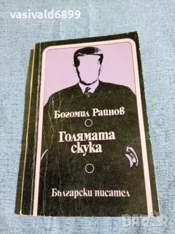 Богомил Райнов - Голямата скука 