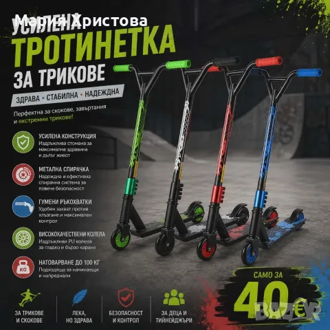 Тротинетка за трикове 