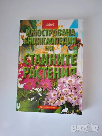 Илюстрована енциклопедия на стайните растения 