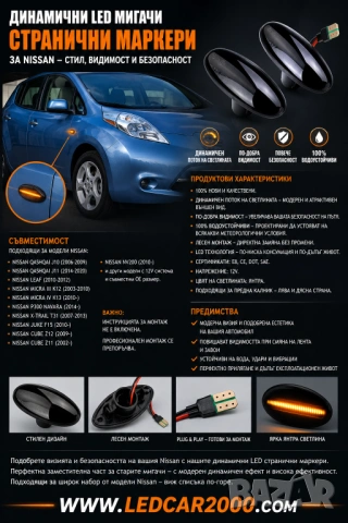 ДИНАМИЧНИ LED СТРАНИЧНИ МИГАЧИ ЗА NISSAN, снимка 3 - Аксесоари и консумативи - 54779743