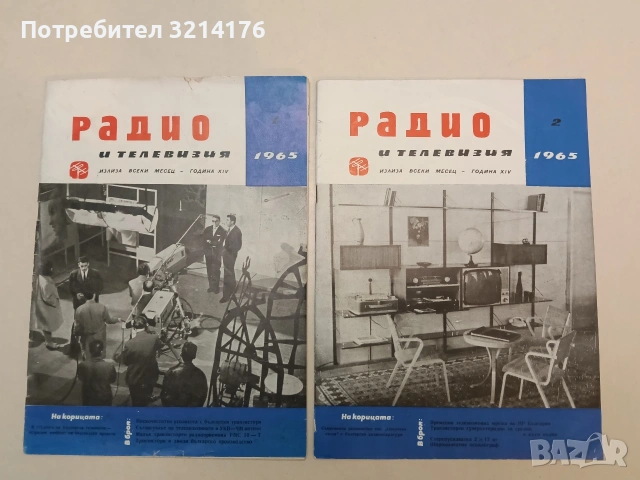Радио и телевизия. Бр.1, 2 / 1965 – Колектив