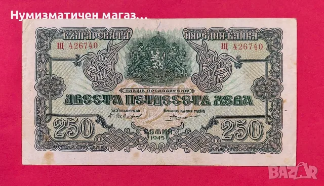250 лева 1945 година България - 1 буква