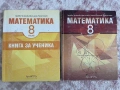 Учебници 8 клас ИЗГОДНИ ЦЕНИ, снимка 1