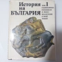 История на България (Томове 1-5) - Като нови!  Том 1 2 3 4 5 Уникална колекция, снимка 1