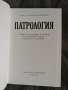 Патрология Живот, съчинения и учение на църковните отци, учители и писатели Илия Цоневски , снимка 2