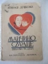 Книга "Майчино сърдце - Атанасъ Душковъ" - 64 стр., снимка 1
