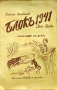 Блокъ 1941. Год. 1: Кн. 1 Никола Балабановъ, Яна Язова , снимка 1
