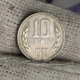 ✅ЮБИЛЕЙНИ 10 стотинки 1981 г. - 1300 г. БЪЛГАРИЯ❗, снимка 1