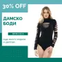 Дамски бодита от TIARA GALIANO — tiarashop.bg —българско качество, което прилепва идеално, снимка 3
