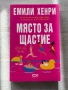 Място за щастие| Емили Хенри , снимка 1