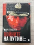Войните на Путин | От Чечения до Украйна | Марк Галеоти, снимка 1