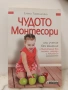 Елена Тимошенко - Чудото Монтесори, снимка 1