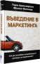 !!! Нова - Въведение в маркетинга - Гари Армстронг и Филип Котлър, снимка 2