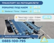 Транспорт на Мотоциклети - Ремарке под наем, снимка 2
