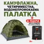 Камуфлажна, четириместна, водонепромокаема палатка PALAT1 + Подарък Душ за къмпинг със соларно загря, снимка 2