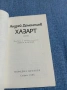 Андрей Дементиев - Хазарт , снимка 4