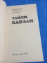 "Тайни канали", снимка 4