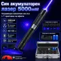 Мощен акумулаторен син лазер 5000mW пойнтер с приставки и предпазни очила пали гори пука балон, снимка 1