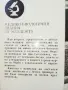 Етюди на Психиатъра - Тодор Станкушев - 1985г., снимка 5