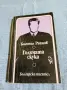 Богомил Райнов - Голямата скука , снимка 1