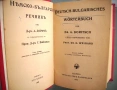 Немско-български речник, Дорич и Вайганд, 1943 год. , снимка 1