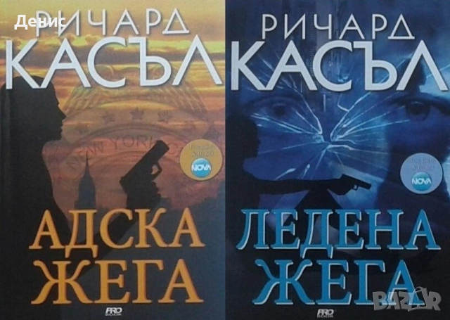 Автори на трилъри и криминални романи - 08:, снимка 6 - Художествена литература - 54309046