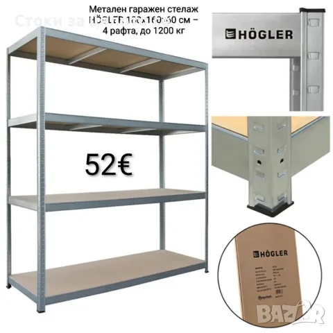 Метален гаражен стелаж HÖGLER 180x160x60 см – 4 рафта, до 1200 кг