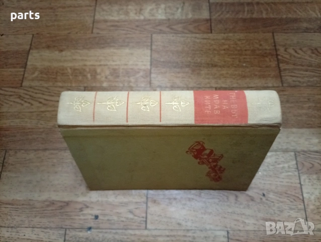 Гневът на Мравките - Джон Стайнбек 1960г., снимка 7 - Специализирана литература - 54637402