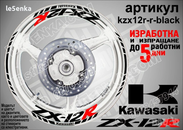 Kawasaki ZX-12R кантове и надписи за джанти, снимка 2 - Аксесоари и консумативи - 40243172