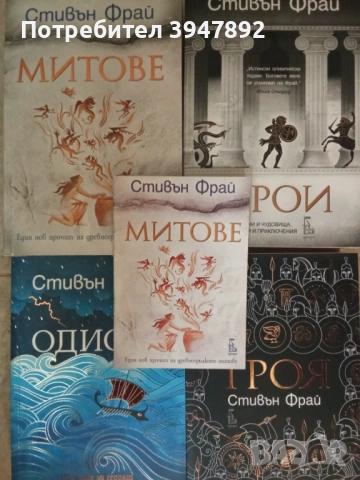 Колекция книги Стивън Фрай Герои Одисея Троя Митове