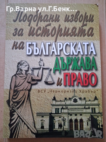 Подбрани извори за историята на Българската държава и право В.Вълканов 10Е