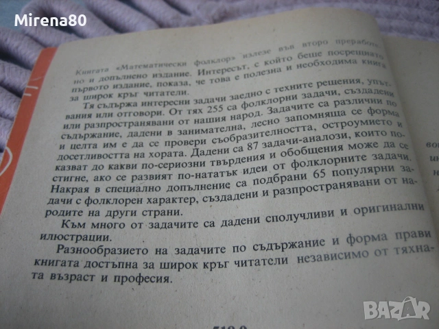 Математически фолклор - 1990 г., снимка 4 - Българска литература - 55189899